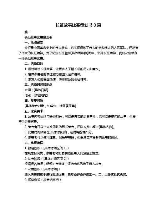 长征故事比赛策划书3篇