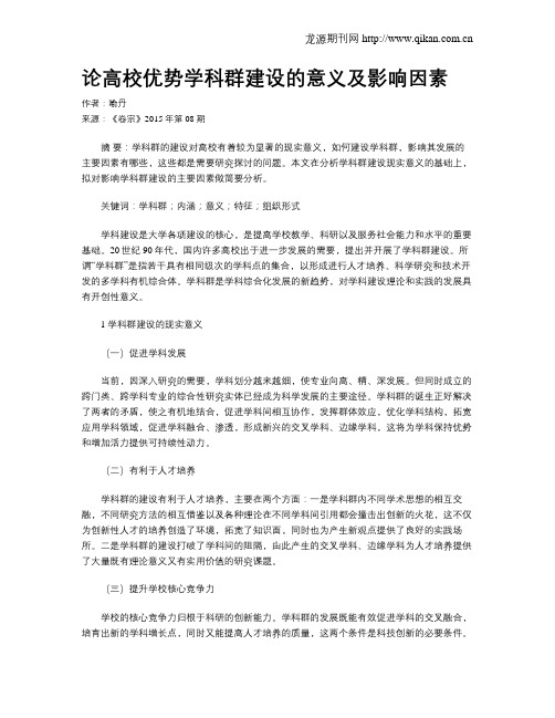 论高校优势学科群建设的意义及影响因素