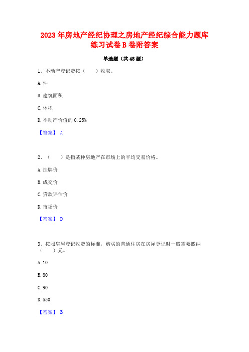 2023年房地产经纪协理之房地产经纪综合能力题库练习试卷B卷附答案