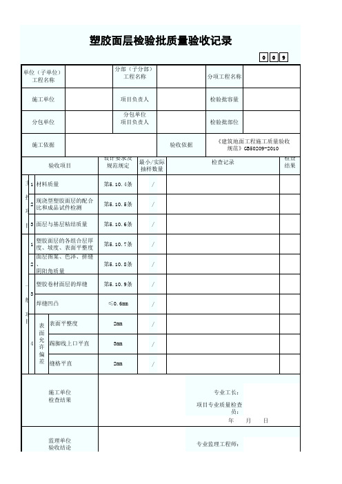 塑胶面层检验批质量验收记录