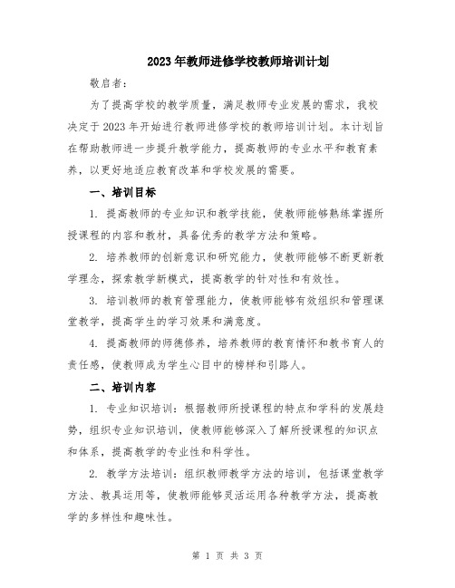 2023年教师进修学校教师培训计划