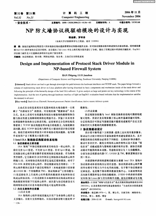 NP防火墙协议栈驱动模块的设计与实现