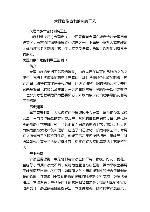 大理白族古老的刺绣工艺