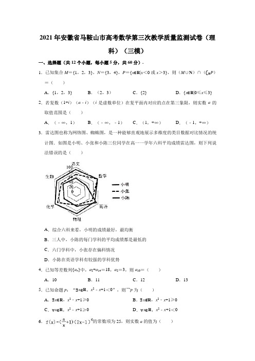 2021年安徽省马鞍山市高考数学第三次教学质量监测试卷(理科)(三模)(解析版)