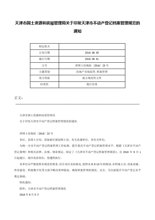 天津市国土资源和房屋管理局关于印发天津市不动产登记档案管理规范的通知-津国土房地权〔2016〕23号