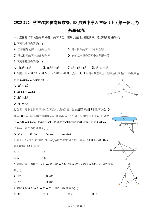 2023-2024学年江苏省南通市崇川区启秀苏科版中学八年级(上)第一次月考数学试卷(含解析)