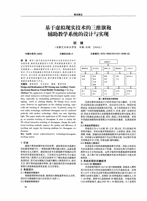 基于虚拟现实技术的三维旗袍辅助教学系统的设计与实现