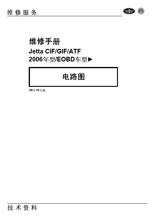 捷达Jetta A2006年型EOBD车型电路图(CIF_GIF_ATF)2006-10