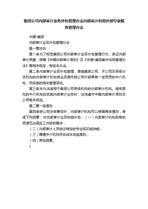 集团公司内部审计业务外包管理办法内部审计利用外部专家服务管理办法