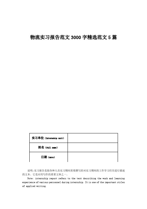 物流实习报告范文3000字精选范文5篇