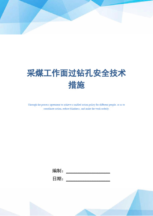 采煤工作面过钻孔安全技术措施