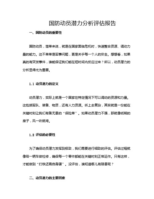 国防动员潜力分析评估报告