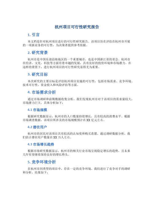 杭州项目可行性研究报告