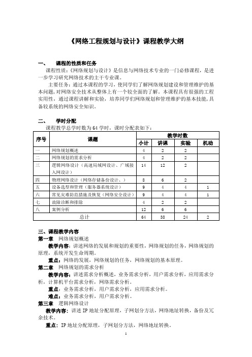 网络工程规划设计教学大纲