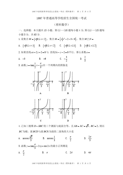 1997年全国高考数学(理科)试题