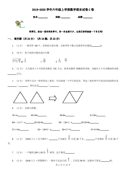 2019-2020学年六年级上学期数学期末试卷C卷