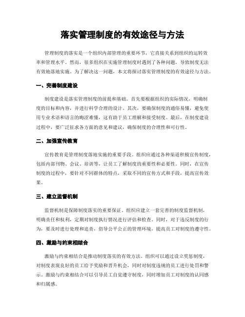 落实管理制度的有效途径与方法