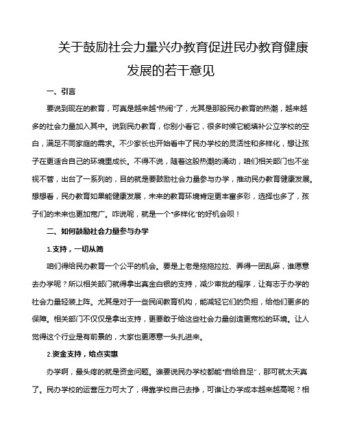 关于鼓励社会力量兴办教育促进民办教育健康发展的若干意见