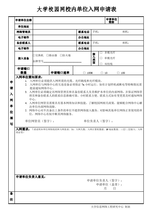 大学校园计算机信息网络商户入网申请表