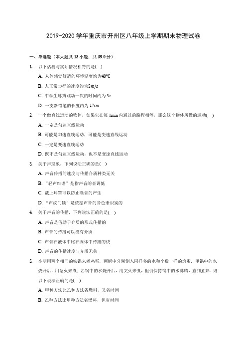 2019-2020学年重庆市开州区八年级上学期期末物理试卷 (含答案解析)