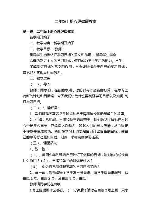 二年级上册心理健康教案