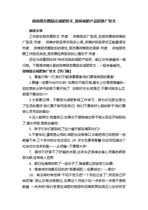 微商朋友圈励志减肥软文_微商减肥产品的推广软文