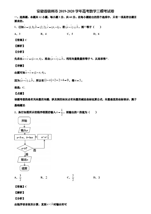 安徽省宿州市2019-2020学年高考数学三模考试卷含解析