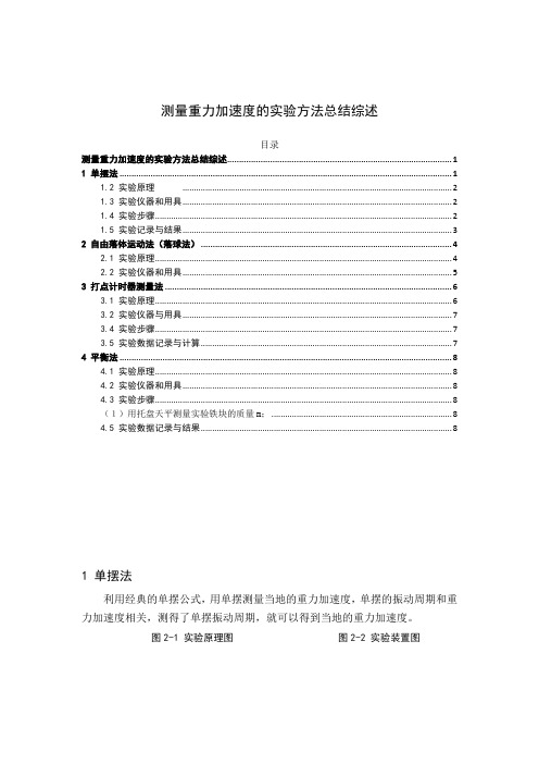 《测量重力加速度的实验方法总结3000字》