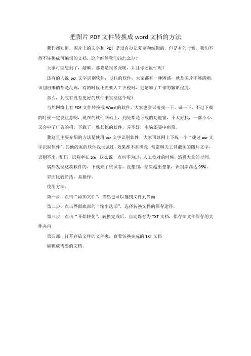 把图片PDF文件转换为word文档的方法