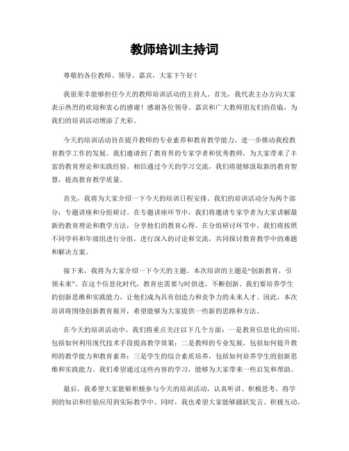 教师培训主持词