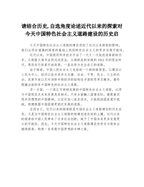 请结合历史,自选角度论述近代以来的探索对今天中国特色社会主义道路建设的历史启