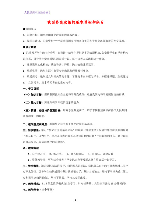 人教版高中政治必修2优质学案7:9.3 我国外交政策的基本目标和宗旨