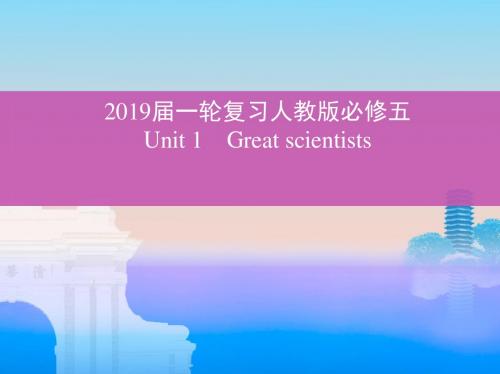 2019届一轮复习人教版必修五Unit 1Great scientists课件(28张)