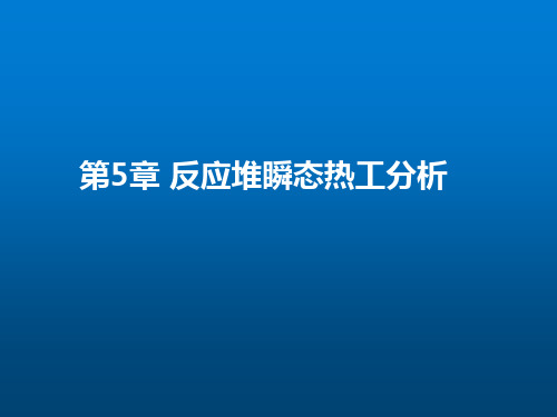 技术类《反应堆热工水力》第5章(反应堆瞬态热工分析)