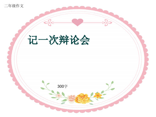 小学二年级作文《记一次辩论会》300字(共6页PPT)