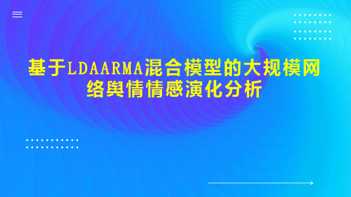 基于LDAARMA混合模型的大规模网络舆情情感演化分析