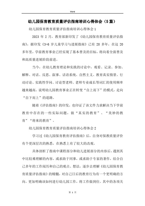 幼儿园保育教育质量评估指南培训心得体会(5篇)