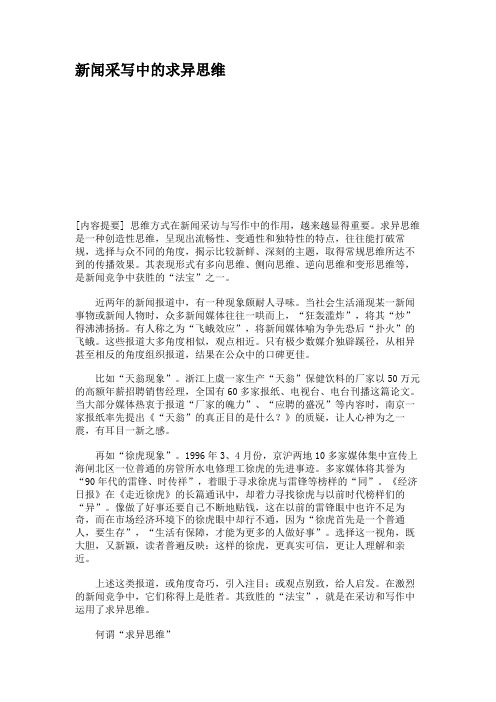 新闻采写中的求异思维