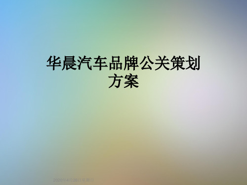 华晨汽车品牌公关策划方案