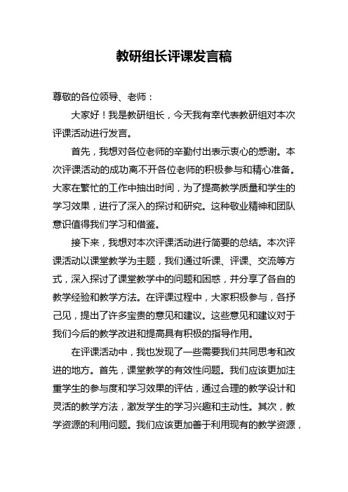 教研组长评课发言稿