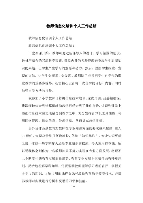 教师信息化培训个人工作总结