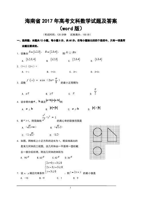 [高考数学] 2017年海南省高考文科数学试题及答案