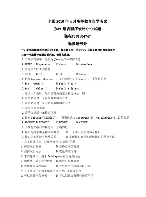 Java语言程序设计(一)2019年4月自学考试试题+答案