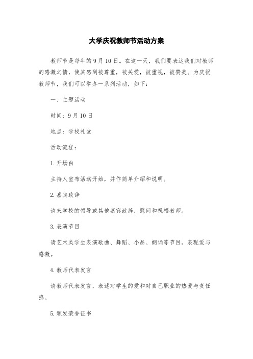 大学庆祝教师节活动方案