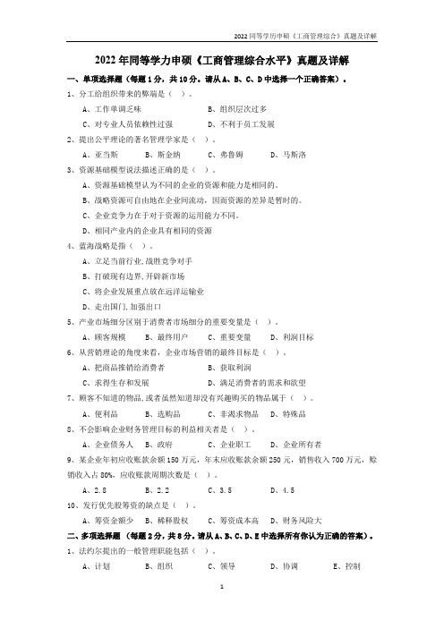 2022年同等学力申硕《工商管理综合水平》真题及详解