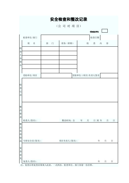 安全全套资料新版2011GDAQ(施工企业安全生产管理-企业安全检查)3页