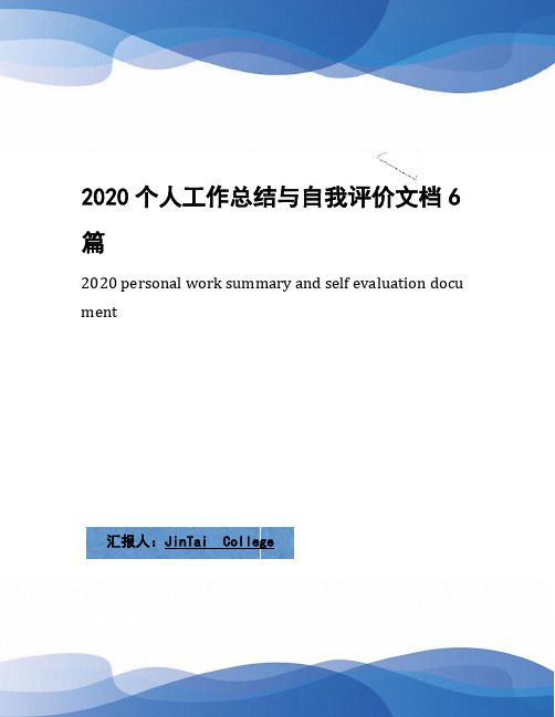 2020个人工作总结与自我评价文档6篇