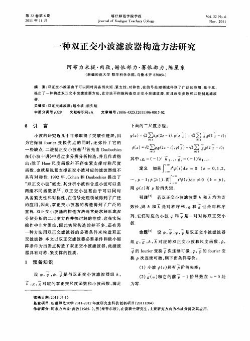 一种双正交小波滤波器构造方法研究