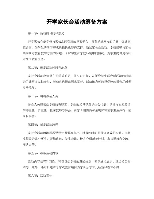 开学家长会活动筹备方案