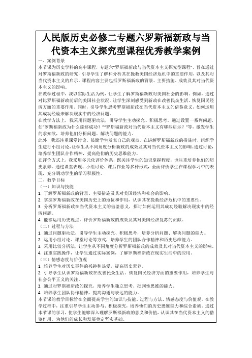 人民版历史必修二专题六罗斯福新政与当代资本主义探究型课程优秀教学案例